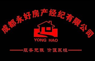 成都永好房产经纪有限公司