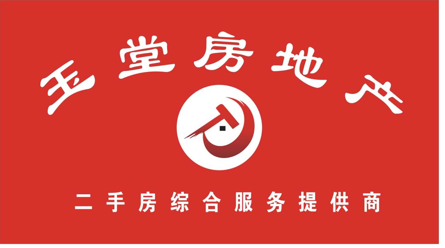 成都玉堂房地产经纪有限公司